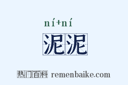 泥泥是什么意思的图片